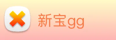 新宝gg Logo